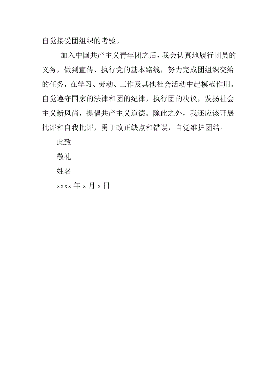 12月初三入团志愿书400字优秀.doc_第2页