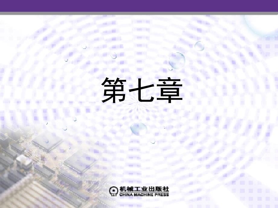 PLC与变频器 教学课件 ppt 作者 施利春 李伟 1_第七章　MM440变频器_第1页