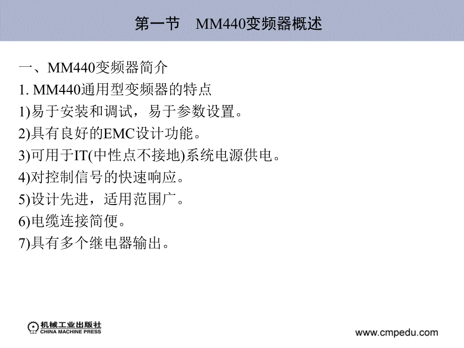 PLC与变频器 教学课件 ppt 作者 施利春 李伟 1_第七章　MM440变频器_第2页