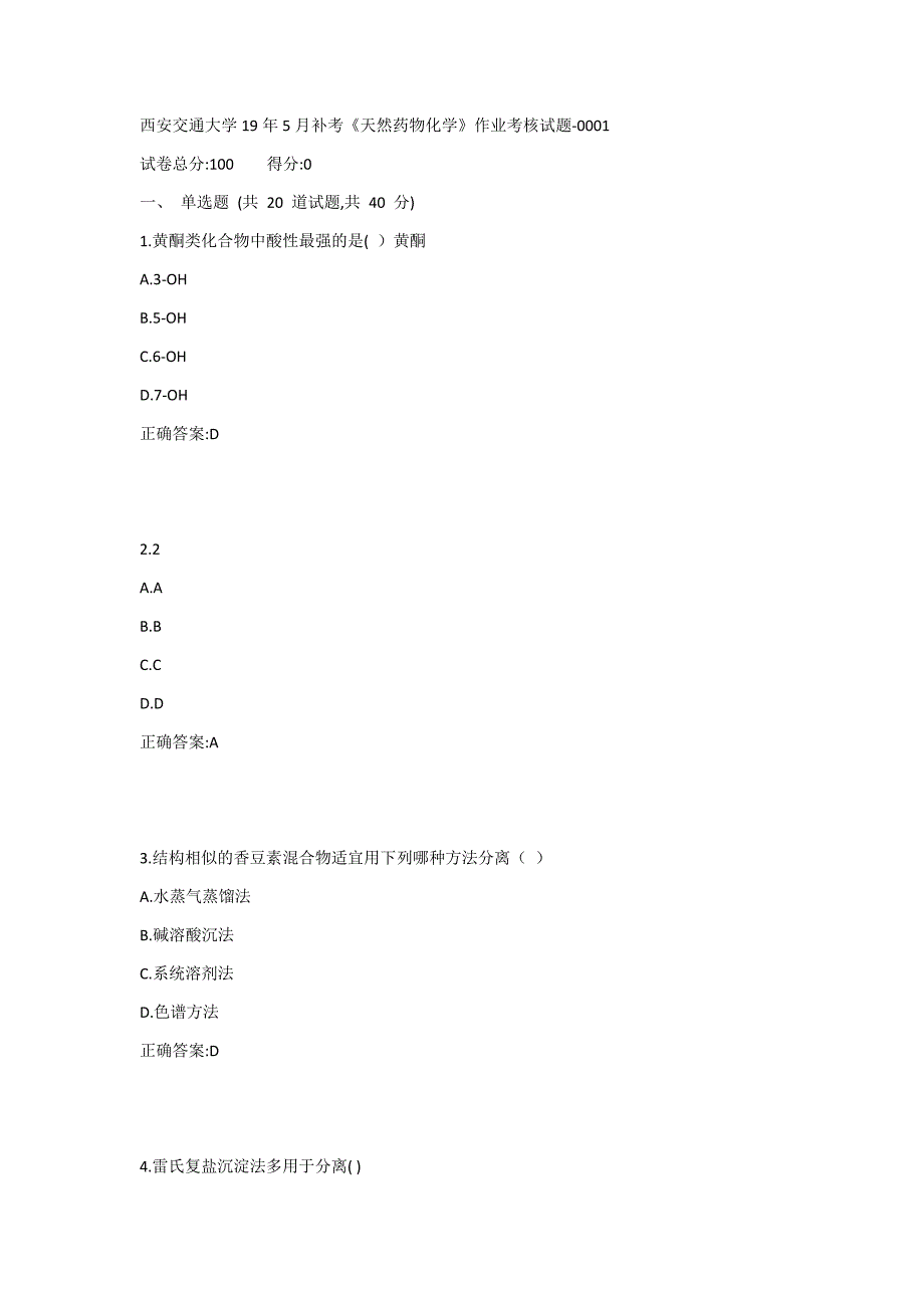 西安交通大学19年5月补考《天然药物化学》作业考核试题_第1页