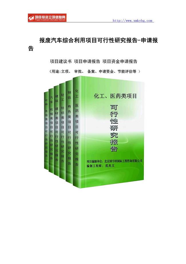 报废汽车综合利用项目可行性研究报告-重点项目