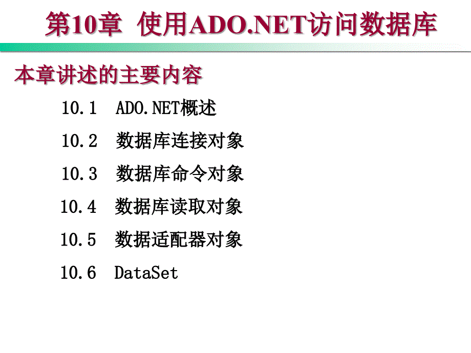 Visual Basic .NET程序设计教程 第2版  教学课件 ppt 作者 刘瑞新 第10章 使用ADO.NET访问数据库_第1页