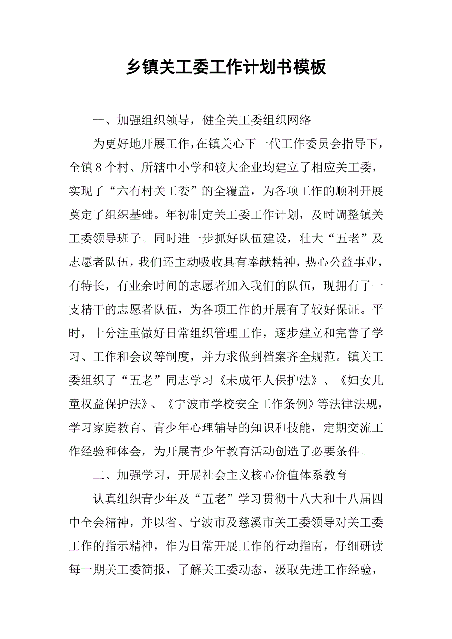 乡镇关工委工作计划书模板.doc_第1页