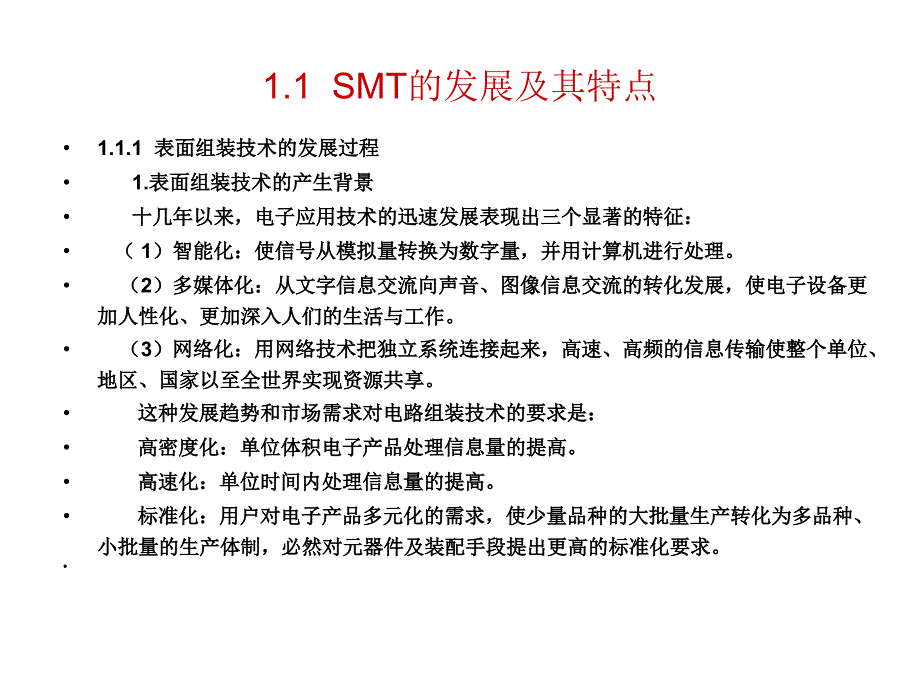 SMT——表面组装技术 第2版 教学课件 ppt 作者 何丽梅 第1章 SMT综述_第3页