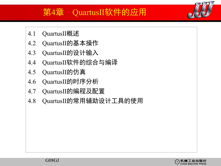 EDA技术与实验 教学课件 ppt 作者 李国洪 胡辉 第4章　QuartusⅡ软件的应用_第1页