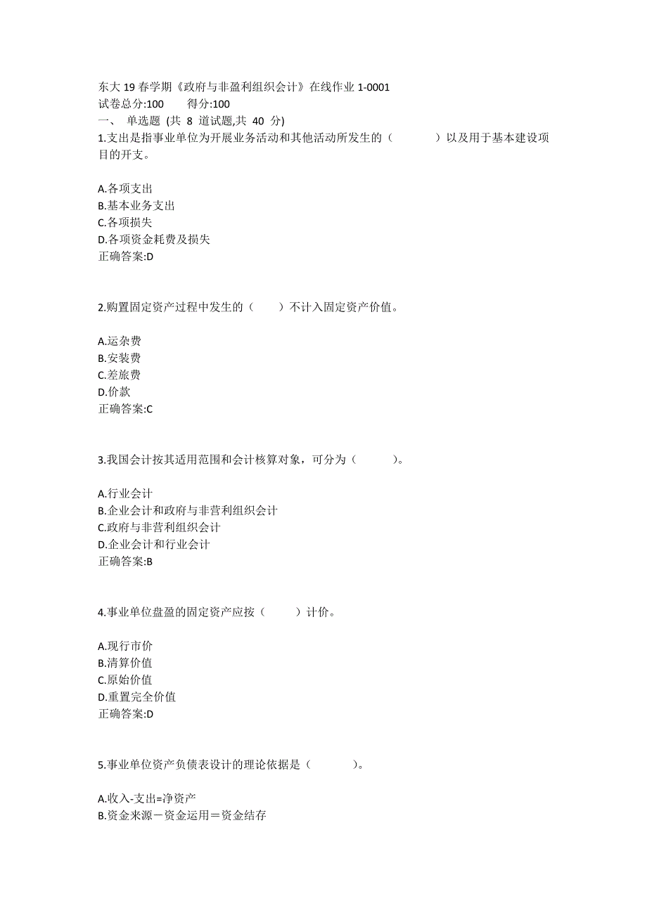 东大19春学期《政府与非盈利组织会计》在线作业1满分哦_第1页