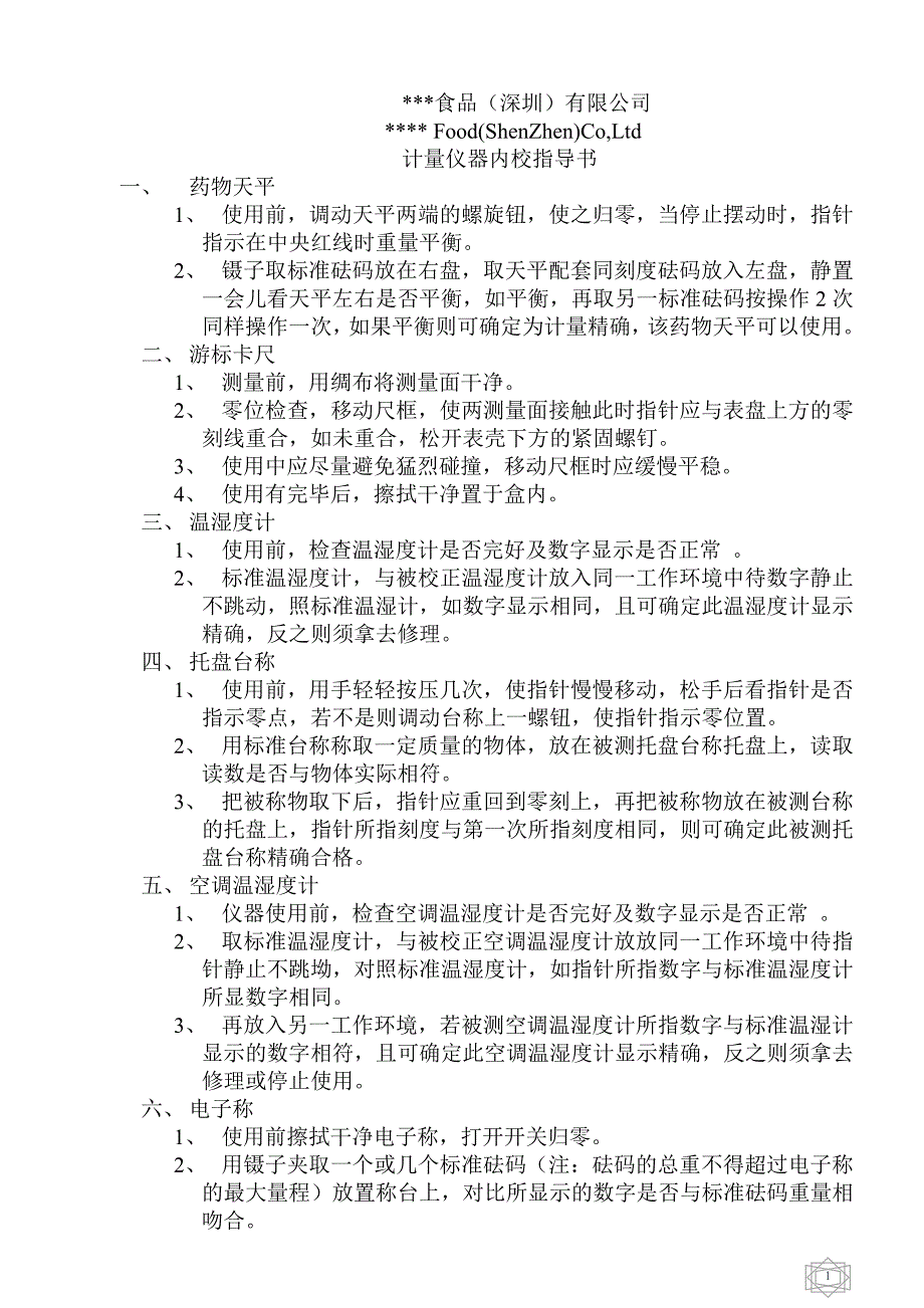 【食品企业必看】知名食品公司计量仪器内校指导书_第1页