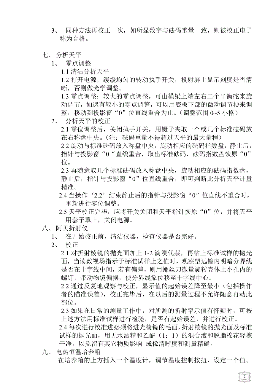 【食品企业必看】知名食品公司计量仪器内校指导书_第2页