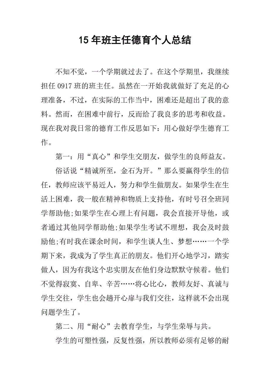 15年班主任德育个人总结.doc_第1页