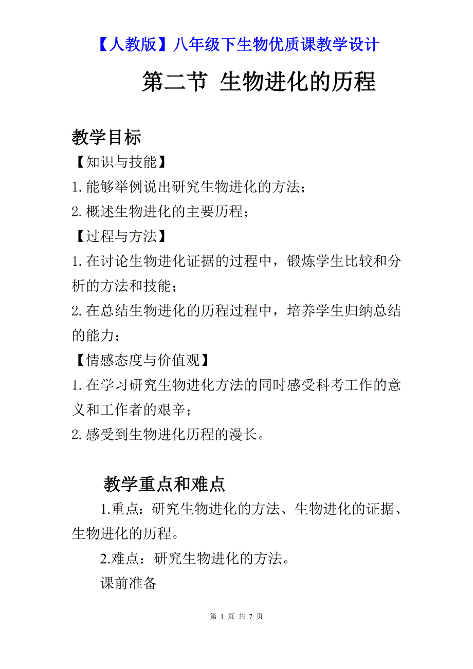 【人教版】八年级下生物《第七单元 第三章 第二节  生物进化的历程》优质课教学设计_第1页