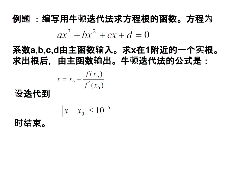 c语言 牛顿迭代法求方程根_第1页