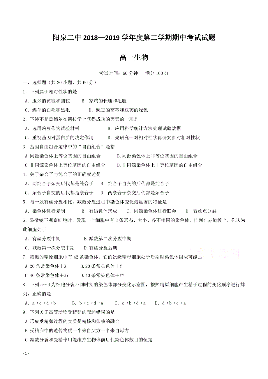 山西省阳泉市第二中学2018-2019学年高一下学期期中考试生物试卷附答案_第1页