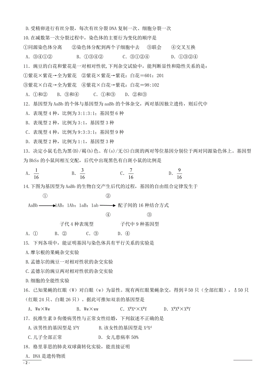 山西省阳泉市第二中学2018-2019学年高一下学期期中考试生物试卷附答案_第2页