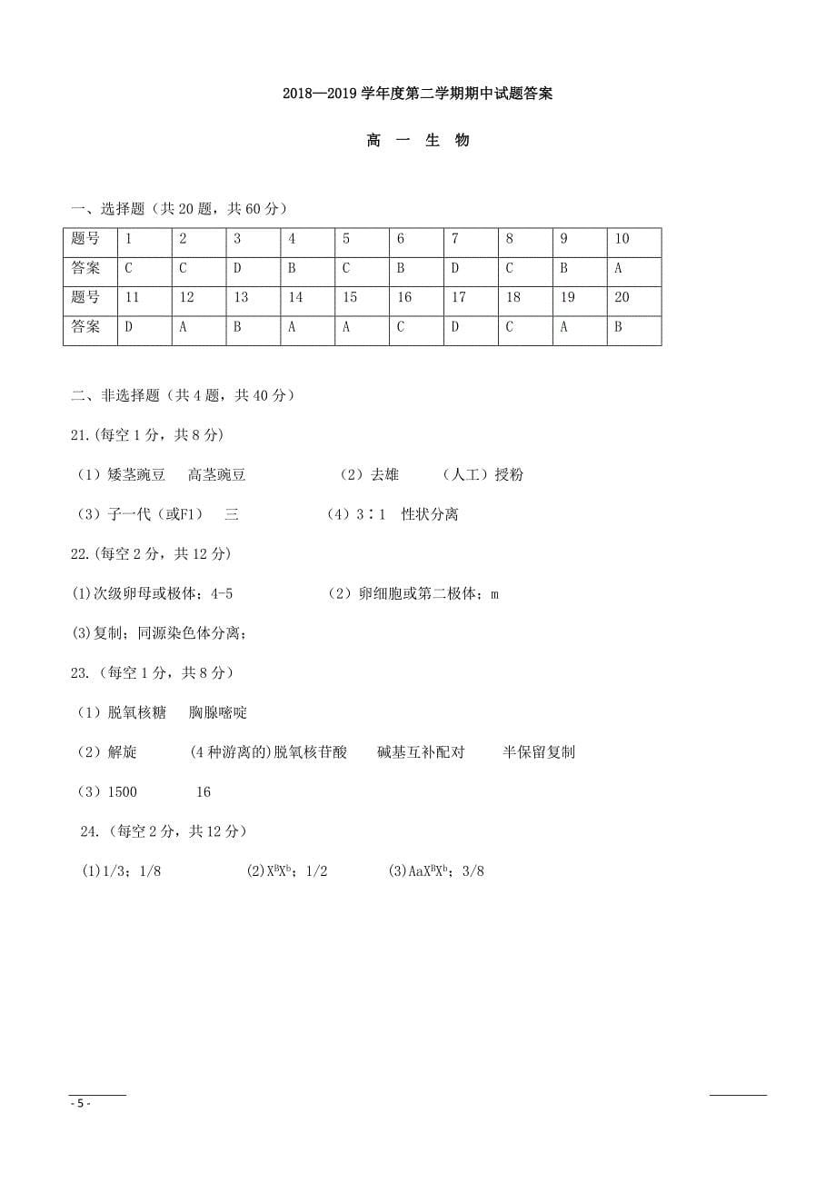 山西省阳泉市第二中学2018-2019学年高一下学期期中考试生物试卷附答案_第5页