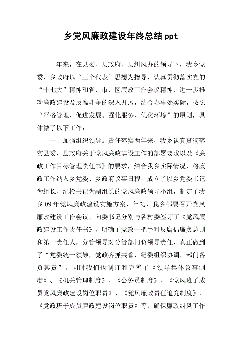 乡党风廉政建设年终总结ppt.doc_第1页