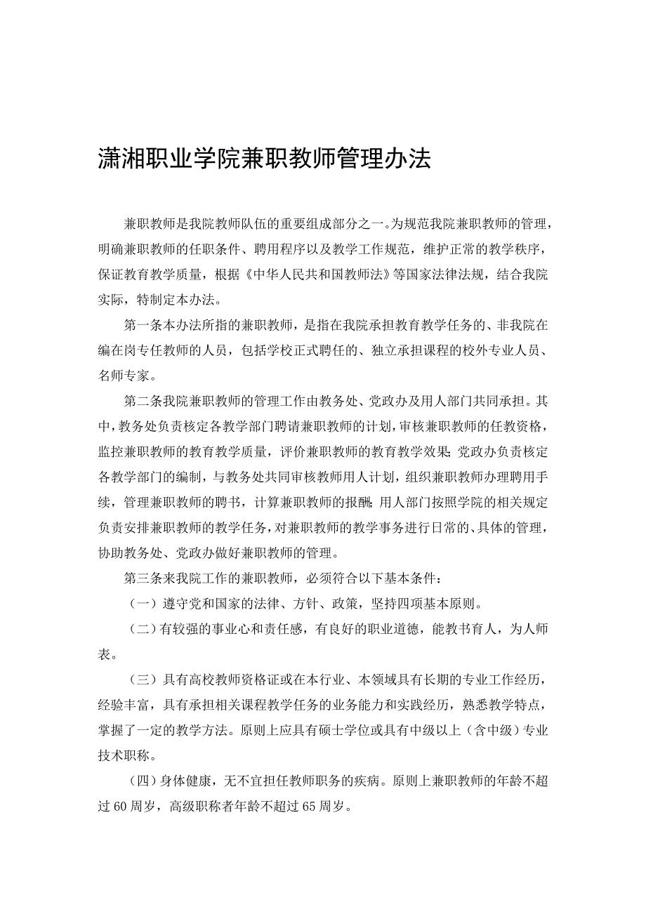潇湘职业学院兼职教师管理办法_第1页