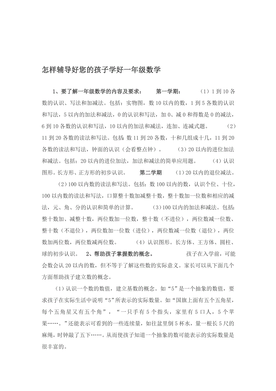 怎样辅导孩子学好一年级数学_第1页