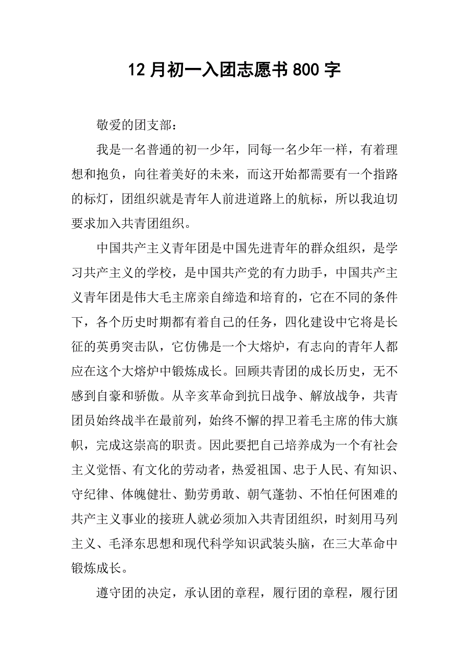12月初一入团志愿书800字.doc_第1页