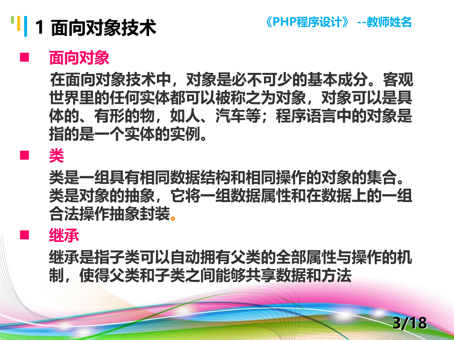 PHP程序设计案例教程 教学课件 ppt 作者 陈建国 第13讲 第13讲 面向对象技术（1）_第3页