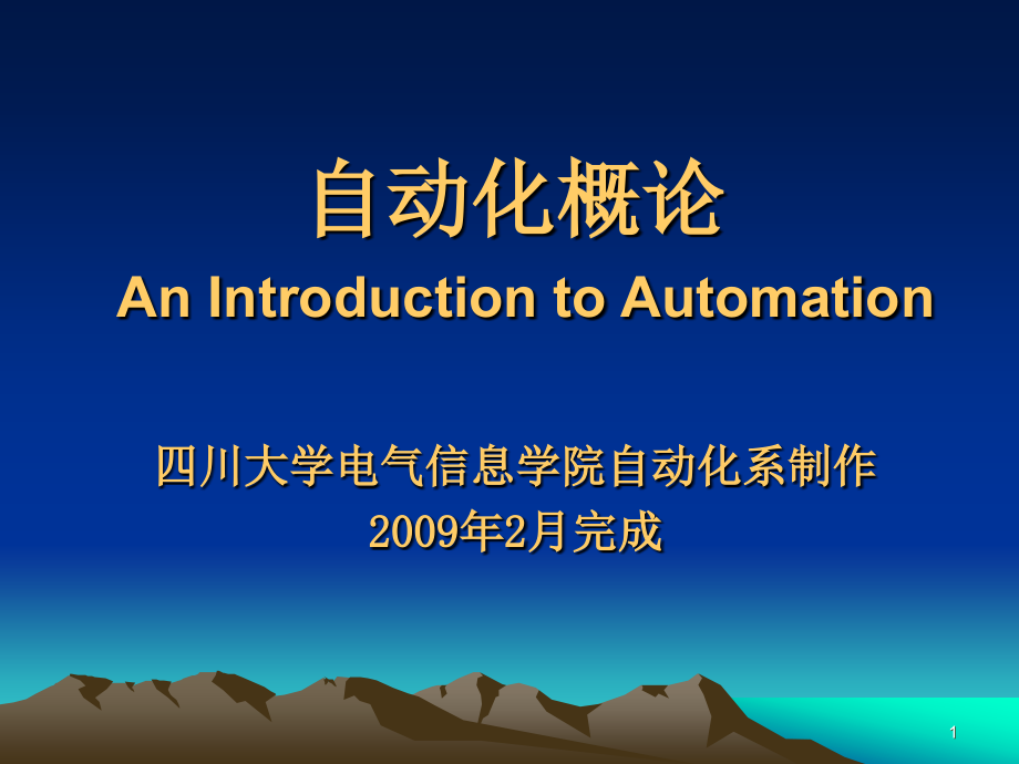 自动化概论 教学课件 ppt 作者 赵曜 第1章 自动化概述_第1页