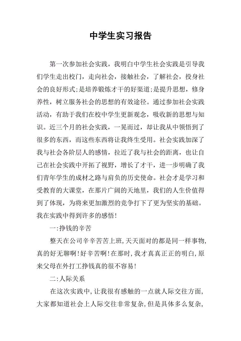 中学生实习报告.doc_第1页