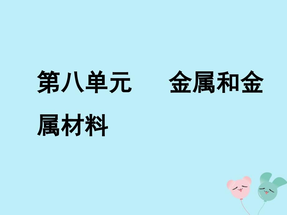 安徽省2019年中考化学总复习第一部分夯实基础过教材第八单元金属和金属材料第1课时金属材料金属资源的利用和保护课件_第1页