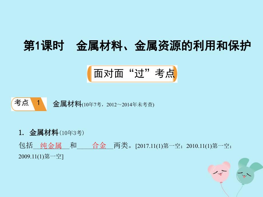 安徽省2019年中考化学总复习第一部分夯实基础过教材第八单元金属和金属材料第1课时金属材料金属资源的利用和保护课件_第2页