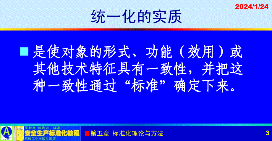 安全生产标准化教程 教学课件 ppt 作者 王新泉 5-4 统一化_第3页