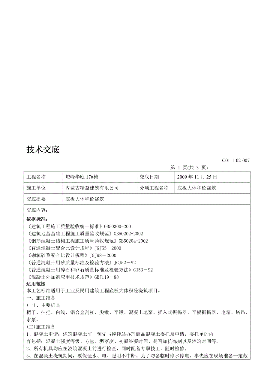 技  术  交  底(大体积砼浇筑)_第1页