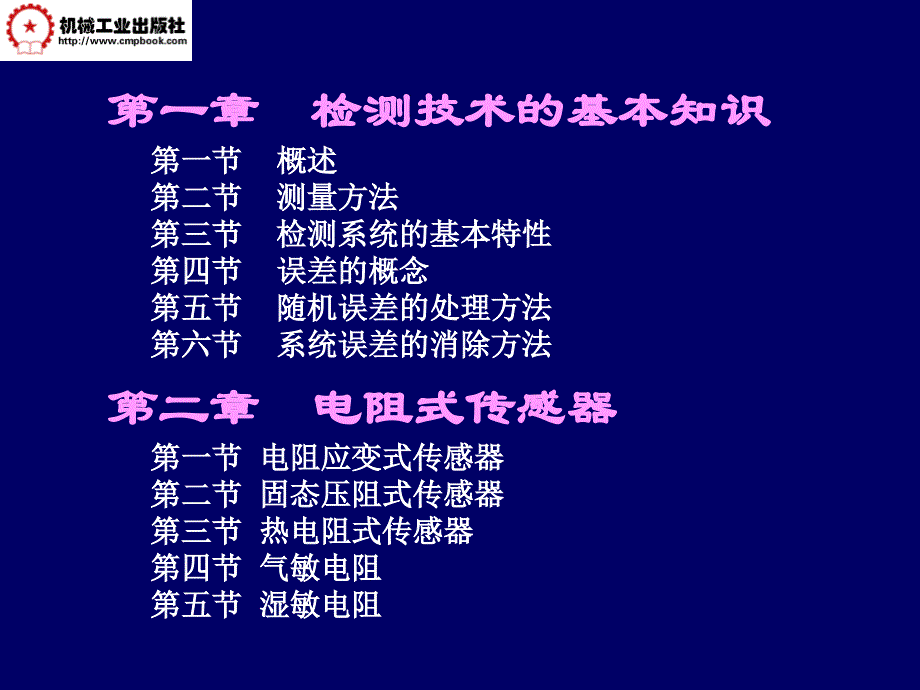 自动检测技术 第3版 教学课件 ppt 作者 马西秦 _封面目录_第2页