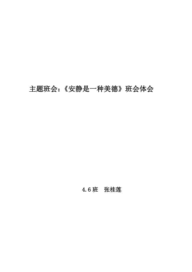 4.6班 《安静是一种美德》主题班会体会