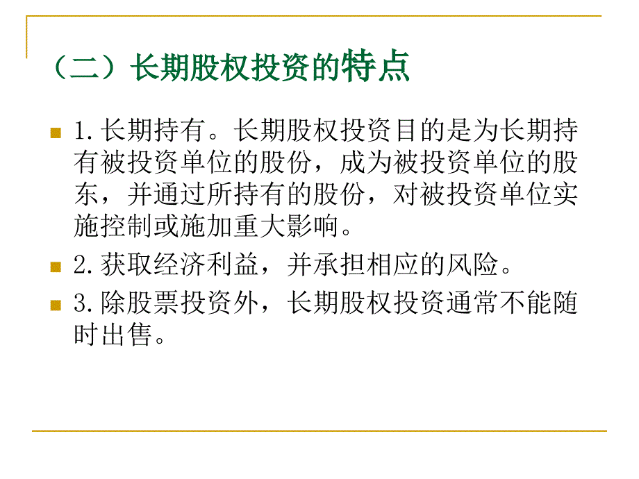 中级财务会计 教学课件 ppt 作者 王琪 第八章 长期股权投_第3页