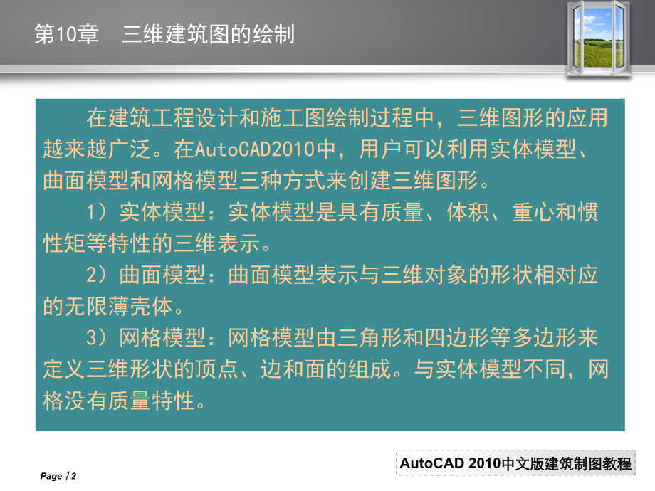 AutoCAD 2010中文版建筑制图教程 教学课件 ppt 作者 曹磊 PPT 10 第10章  三维建筑图的绘制_第2页