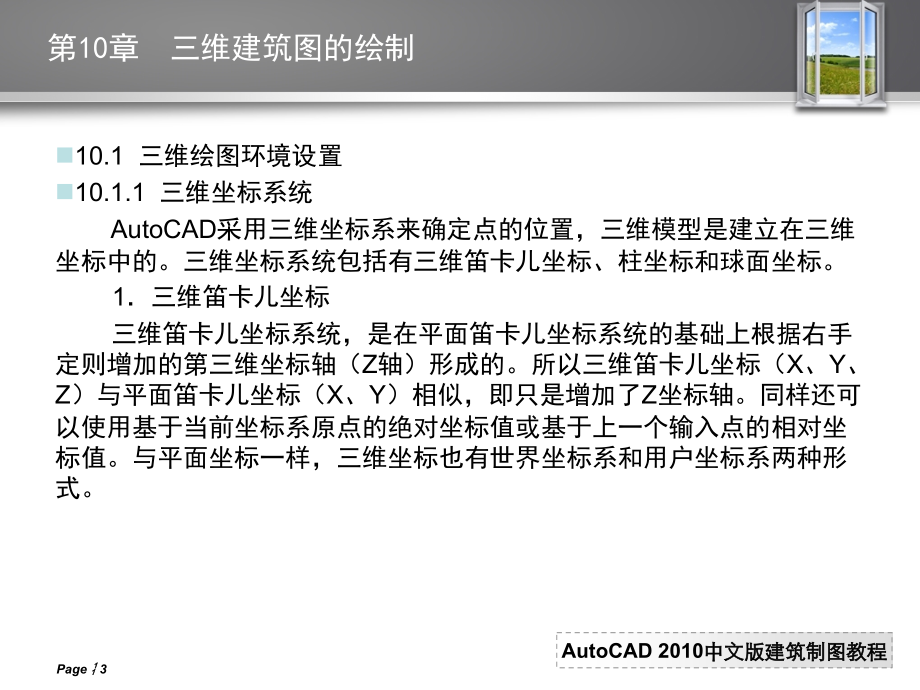AutoCAD 2010中文版建筑制图教程 教学课件 ppt 作者 曹磊 PPT 10 第10章  三维建筑图的绘制_第3页