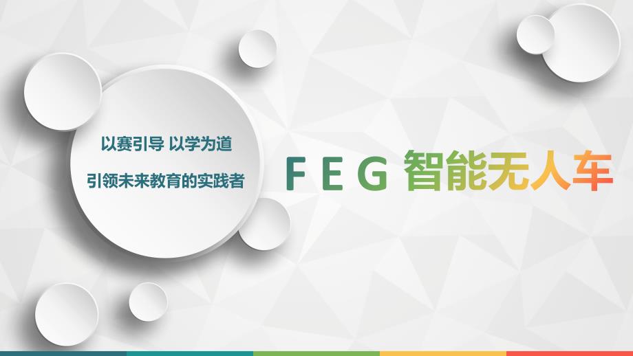 feg智能无人车介绍_第1页