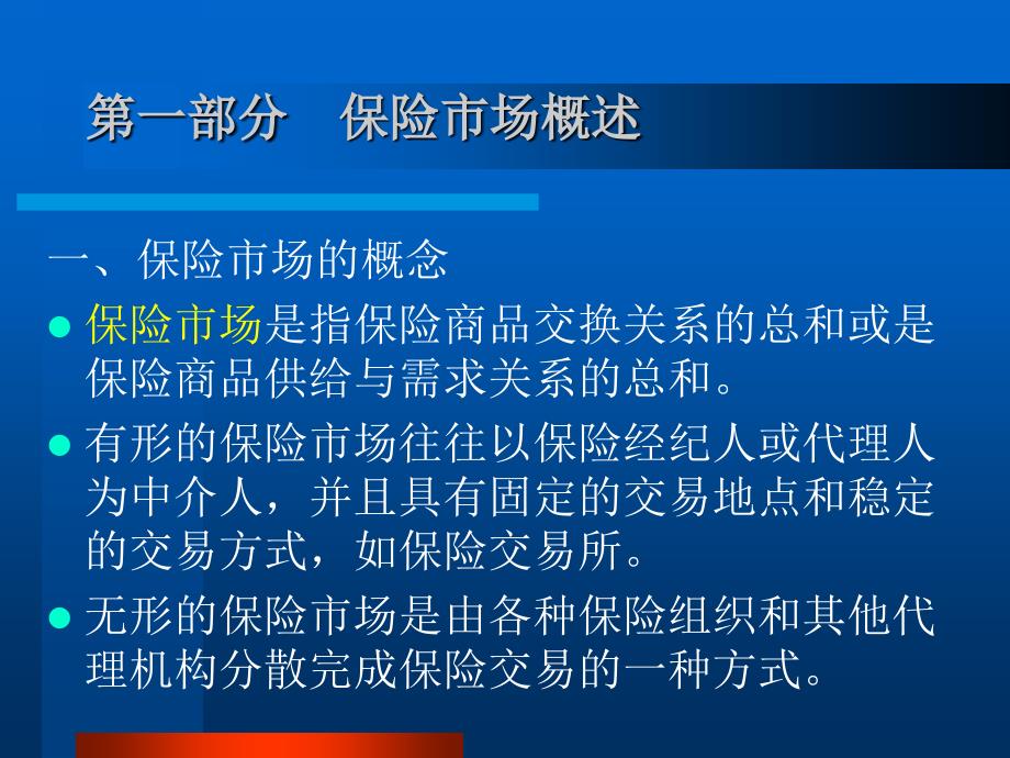 保险基础 教学课件 ppt 作者 蒋丽君 模块六  保险市场_第3页