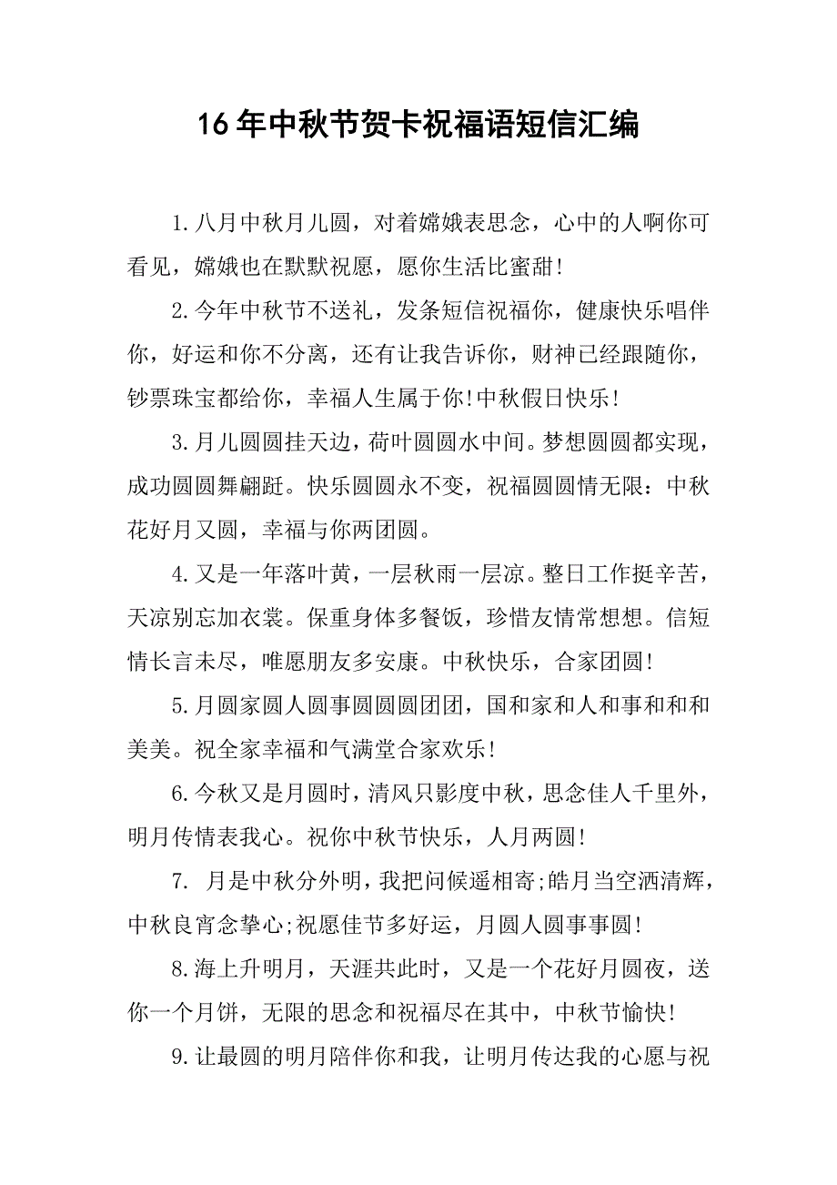 16年中秋节贺卡祝福语短信汇编.doc_第1页