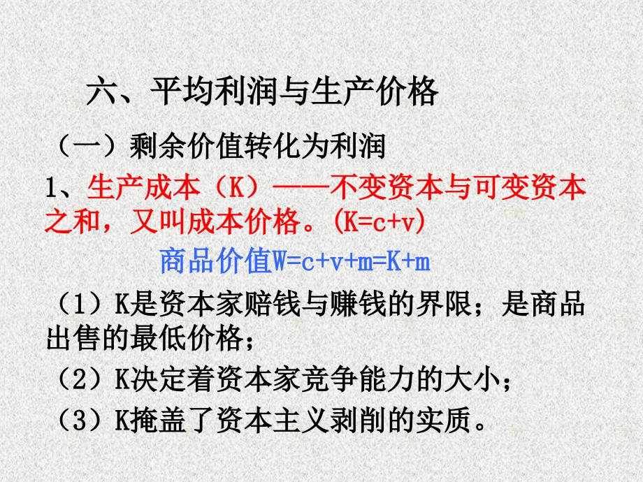 政治经济学（修订版） 教学课件 ppt 作者 孙跃纲 李海峰 主编课件 15平均利润与生产价格_第2页