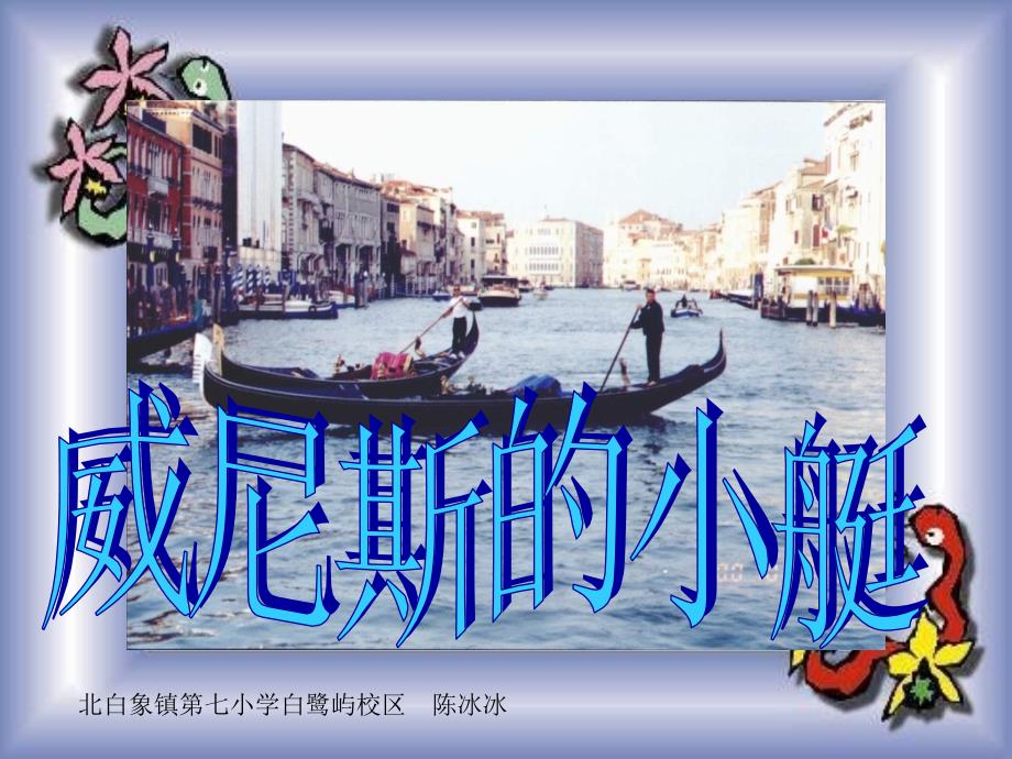 威尼斯的小艇优秀公开课_第1页