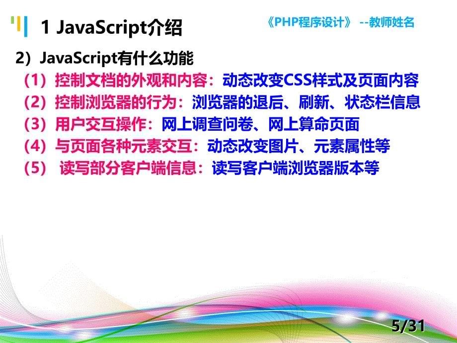 PHP程序设计案例教程 教学课件 ppt 作者 陈建国 第3讲 第3讲 JavaScript程序基础知识_第5页