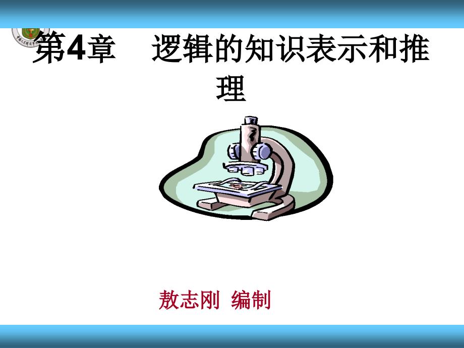 人工智能及专家系统 教学课件 ppt 作者 敖志刚 第4章  逻辑的知识表示和推理_第1页