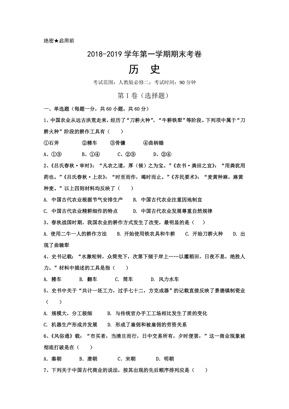 新疆2018-2019学年高一上学期期末考试历史---精校Word版含答案_第1页