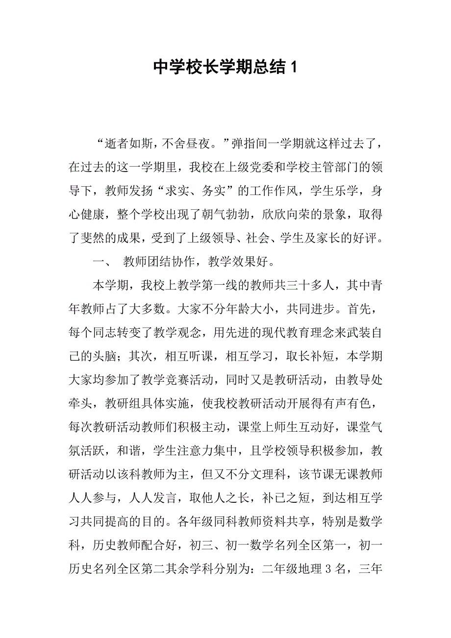 中学校长学期总结1.doc_第1页