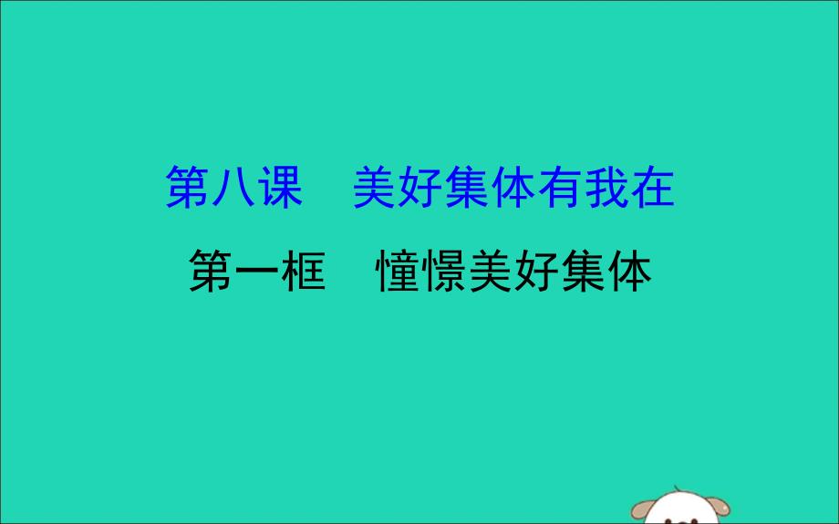 2019版七年级道德与法治下册第三单元在集体中成长第八课美好集体有我在第1框憧憬美好集体教学课件新人教版_第1页