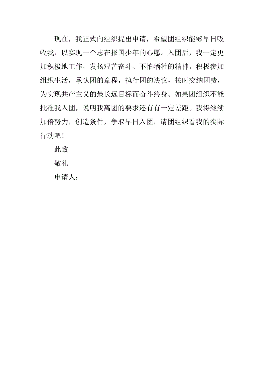 14年初中入团志愿书500字.doc_第2页