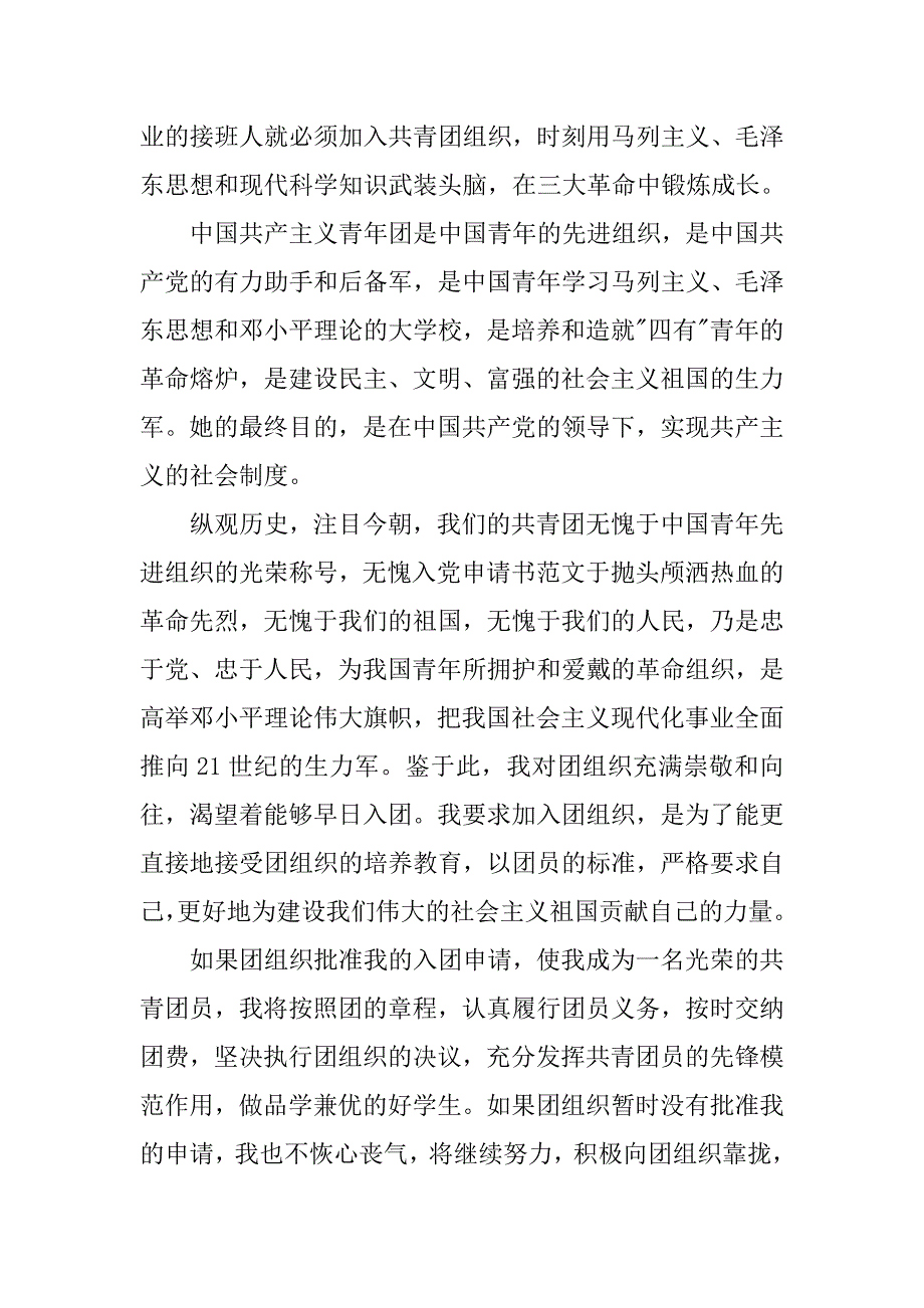 15年初三学生入团申请书1000字.doc_第2页