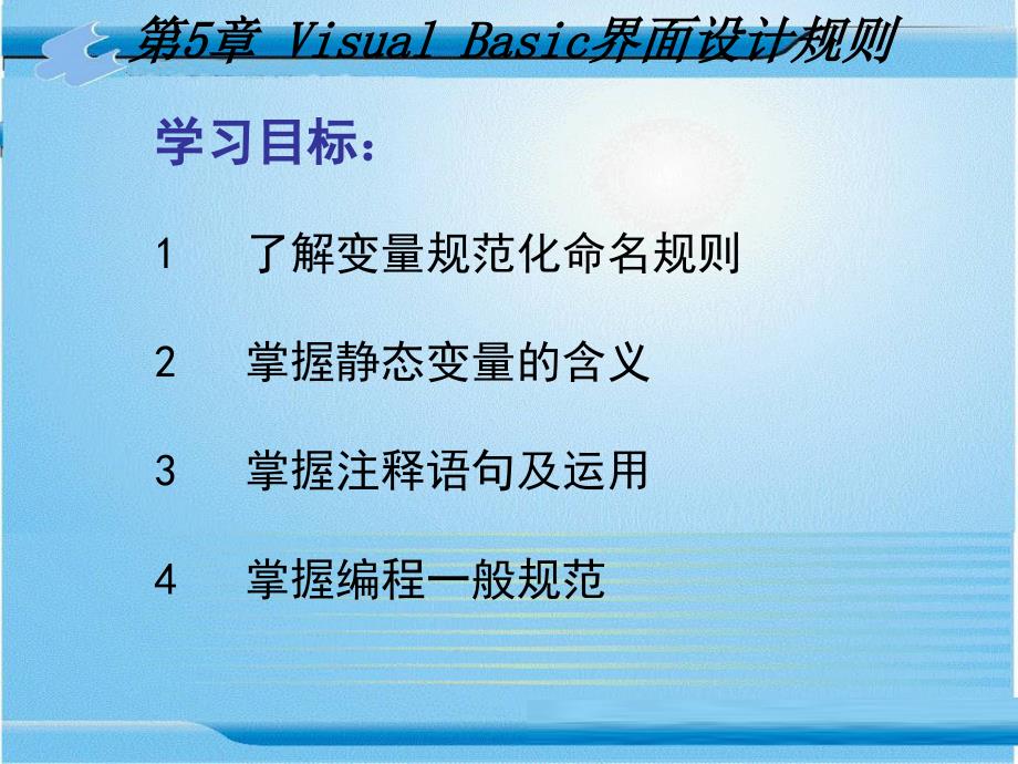 Visual Basic6.0程序设计 教学课件 ppt 作者 张险峰 第5章 Visual Basic界面设计规则_第1页