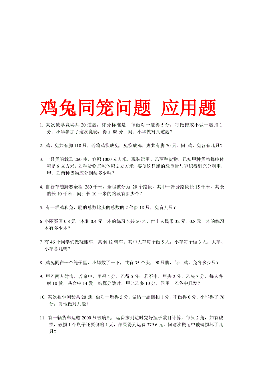 人教版 四年级下学期数学 鸡兔同笼问题试题  8 (湖北黄冈名校 优质试卷)_第1页