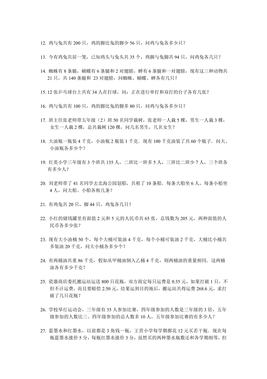 人教版 四年级下学期数学 鸡兔同笼问题试题  8 (湖北黄冈名校 优质试卷)_第2页