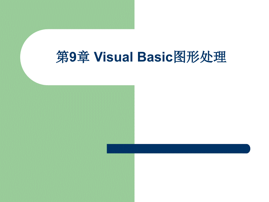 Visual Basic程序设计实用教程 教学课件 ppt 作者 于秀敏 第9章 Visual Basic图形处理_第1页